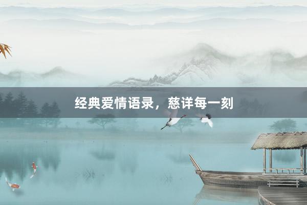 经典爱情语录,慈详每一刻
