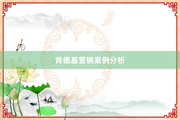 肯德基营销案例分析